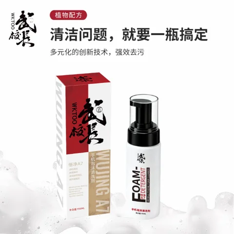 武校长悟净A7手机泡沫清洗剂 · 图片2
