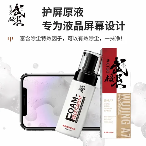 武校长悟净A7手机泡沫清洗剂 · 图片3